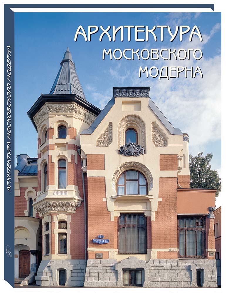 фото Книга архитектура московского модерна воскресный день