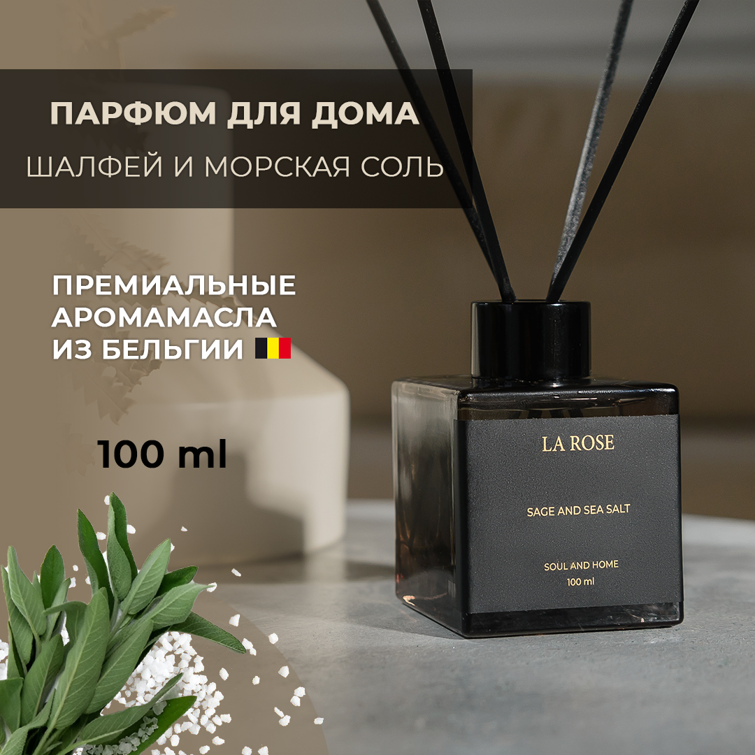 Диффузор La Rose Home Шалфей и морская соль 100 мл 2800₽