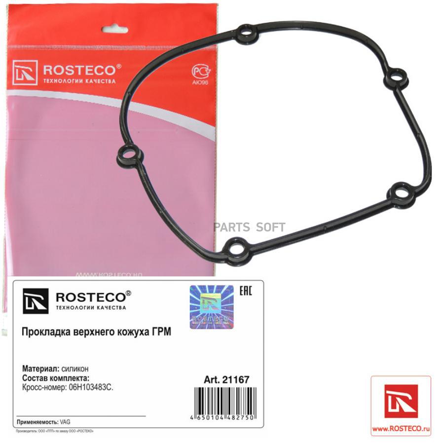 

Прокладка автомобильная Rosteco 21167