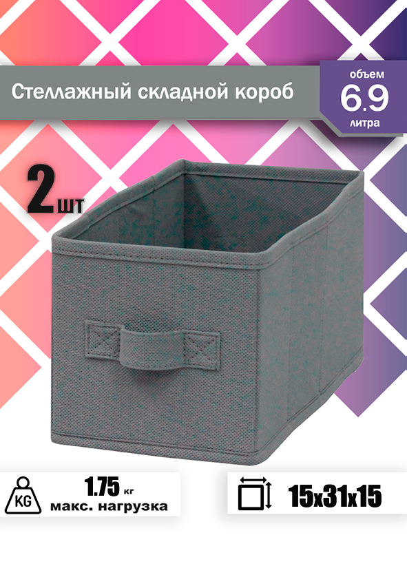 

Короб складной стеллажный, графитовый, 15х31х15 см, 2 шт