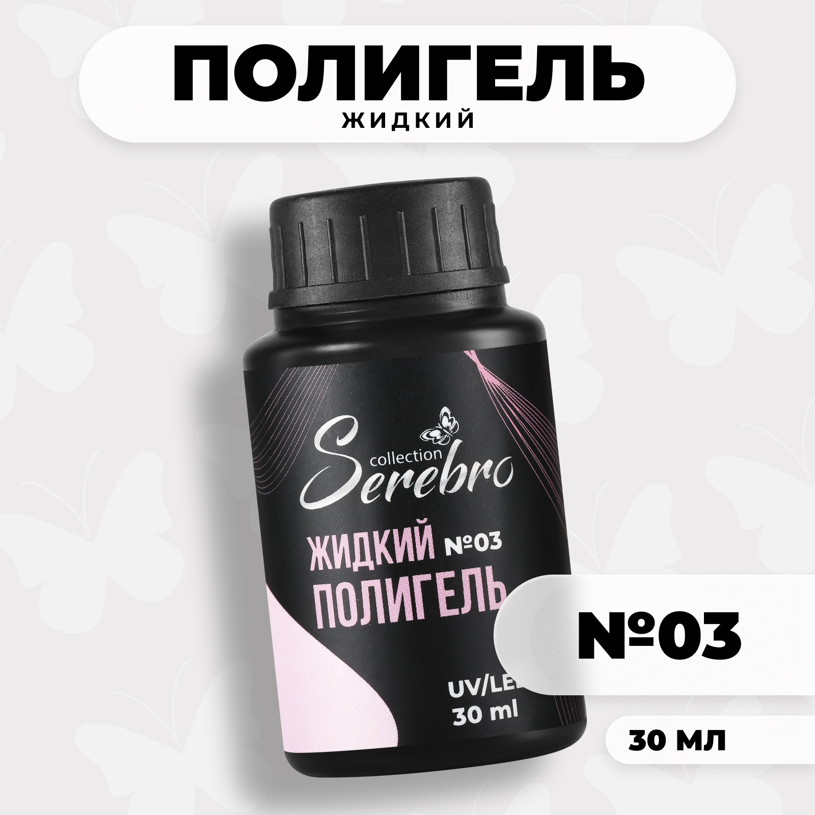 

Жидкий полигель Serebro Serebro collection №03 30 мл, Serebro collection