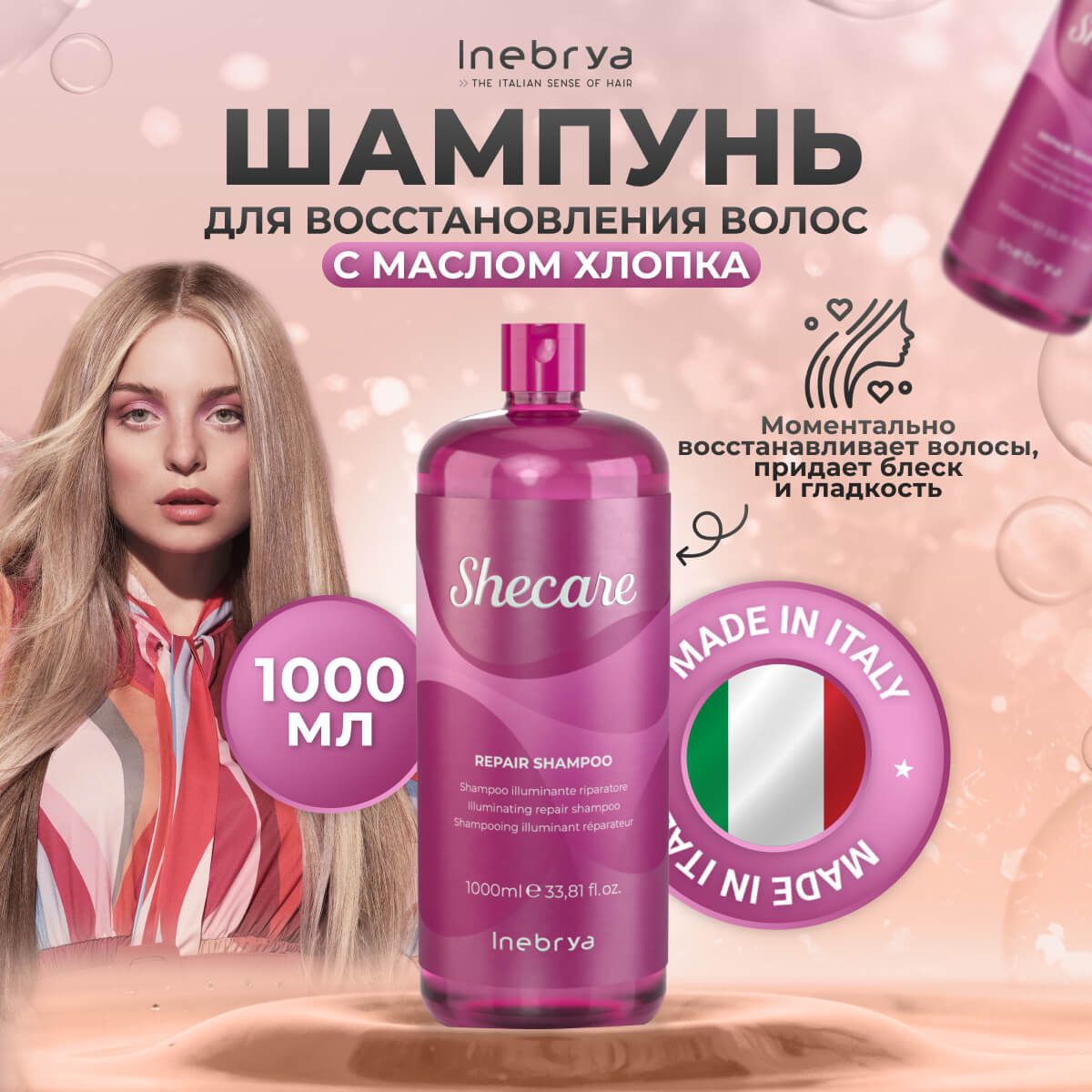 Шампунь для восстановления и блеска волос Repair Shampoo Inebrya Shecare, 1000 мл