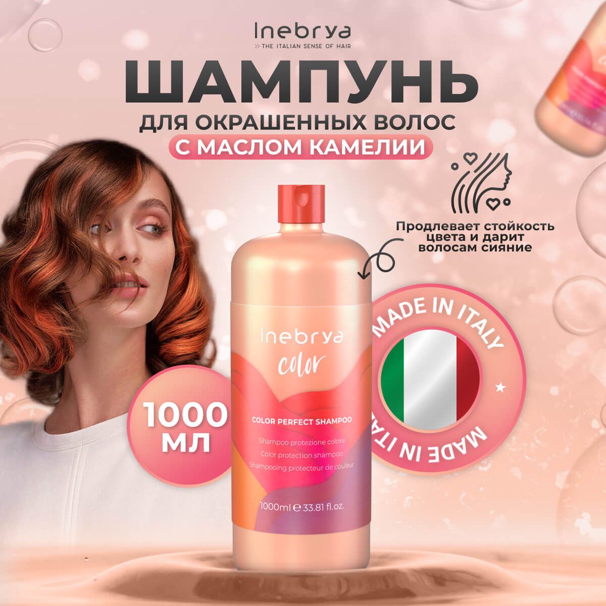 Шампунь для окрашенных волос Color Perfect Shampoo Inebrya 1000 мл 2640₽