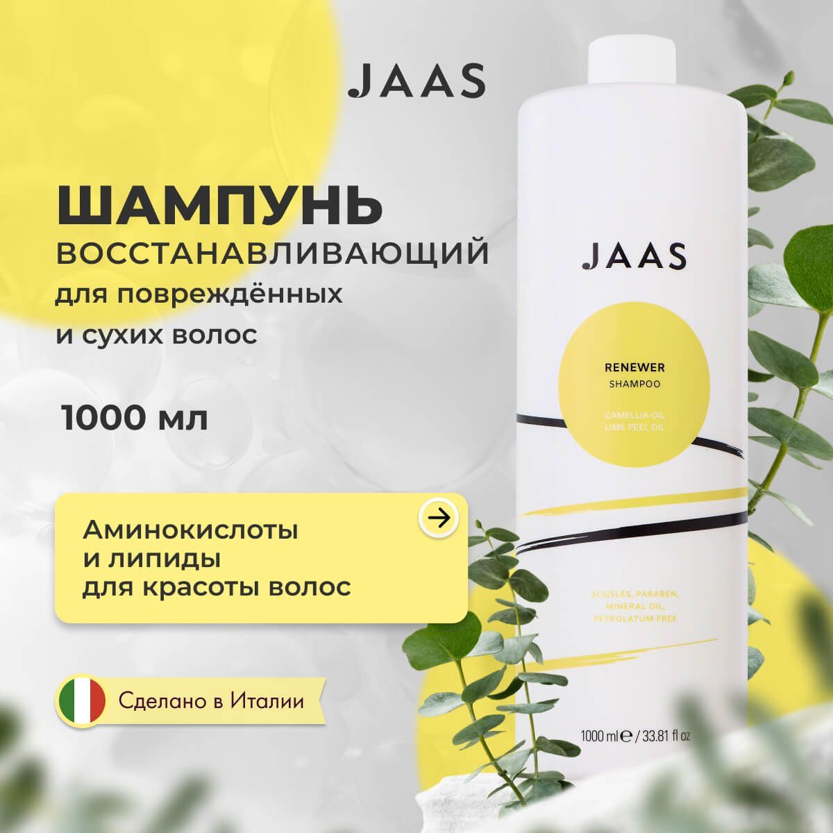 Шампунь восстанавливающий для волос Renewer Jaas, 1000 мл