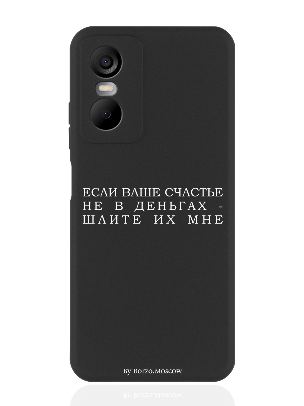

Чехол Borzo.Moscow для Tecno Pop 6 Pro Если счастье не в деньгах - шлите их мне черный, Белый;черный