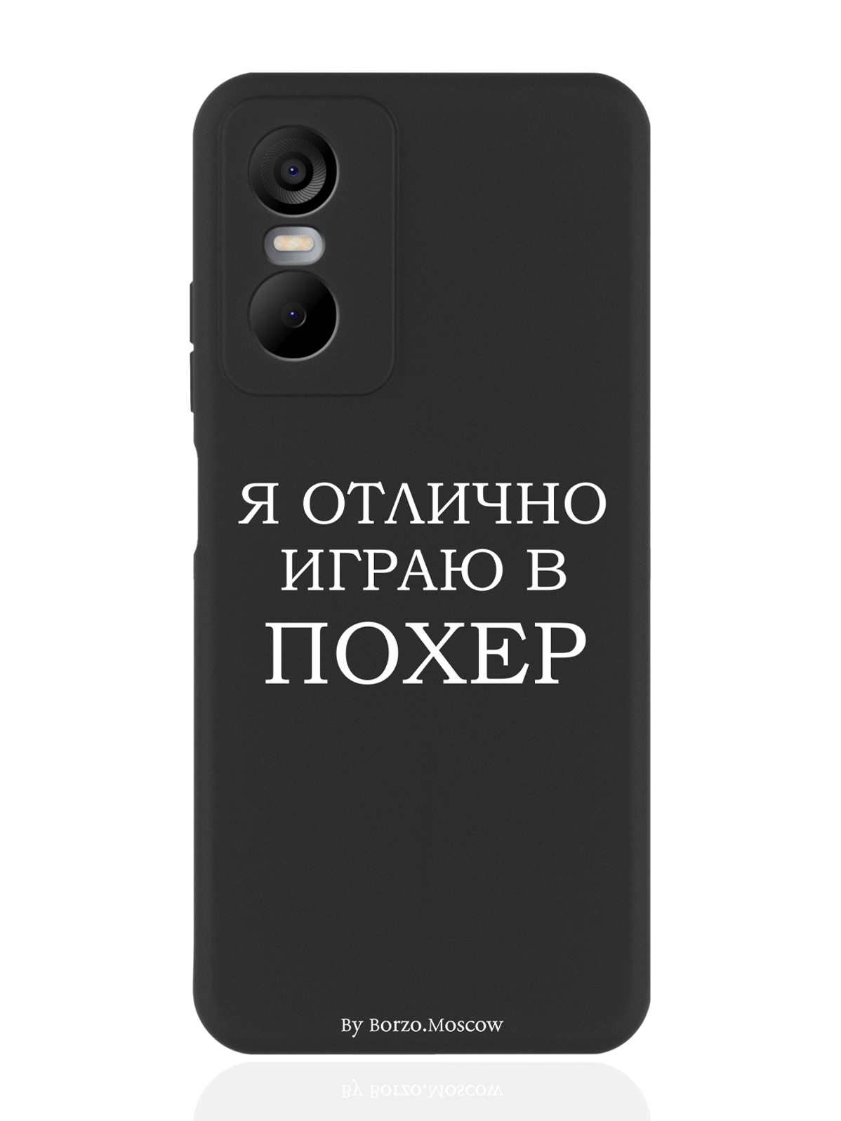 

Чехол Borzo.Moscow для Tecno Pop 6 Pro Я отлично играю черный, Белый;черный