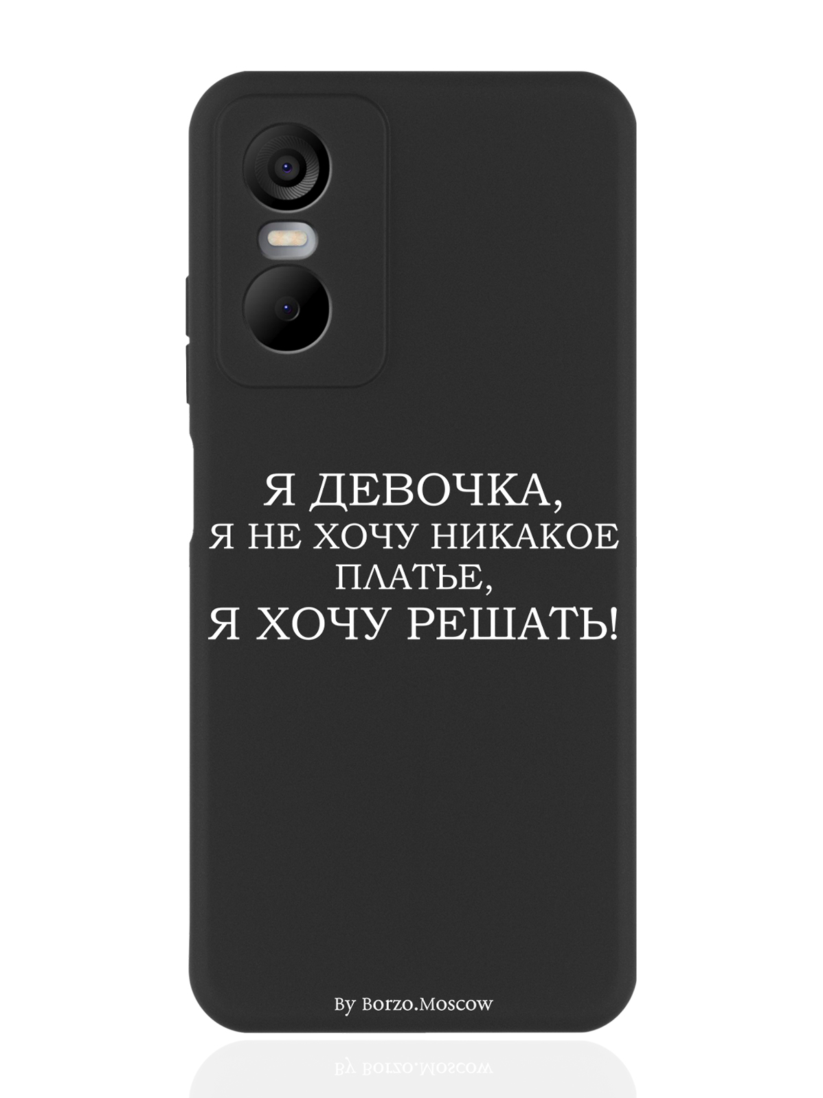 

Чехол Borzo.Moscow для Tecno Pop 6 Pro Я девочка, я хочу решать черный, Белый;черный