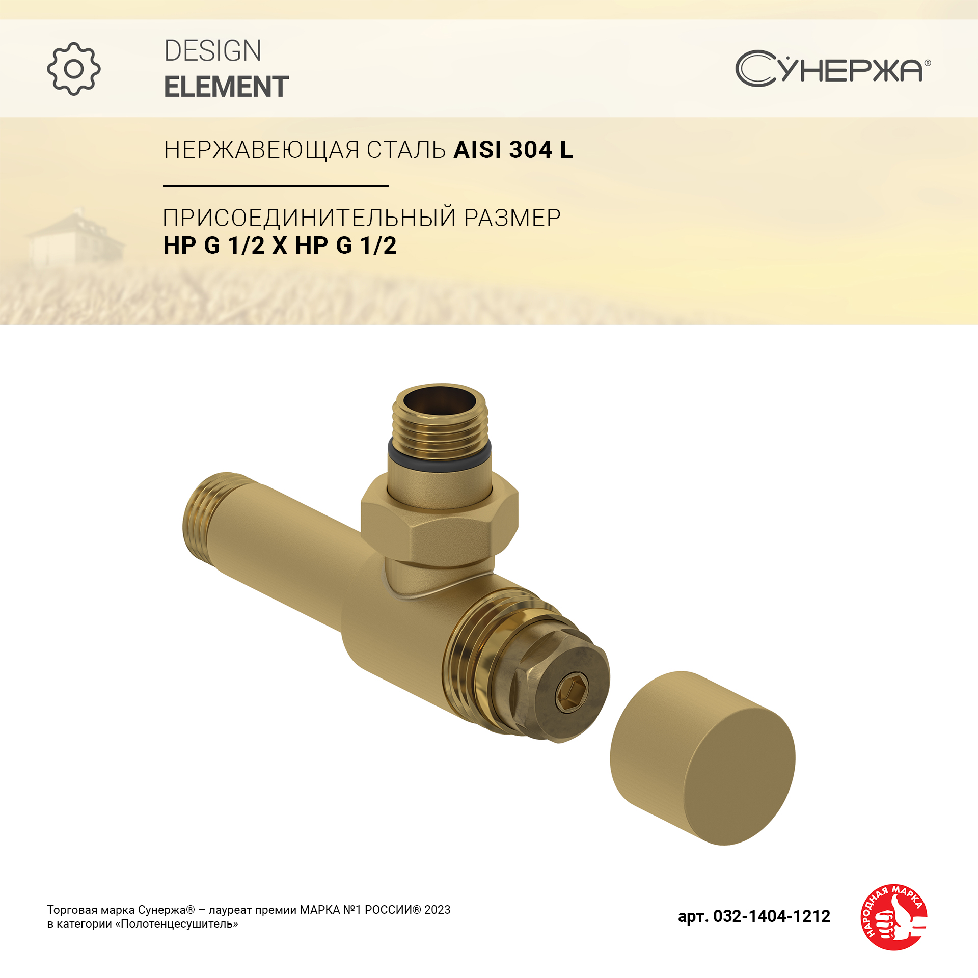 

Вентиль Сунержа угловой под шестигранник G 1/2" НР х G 1/2" НР (Матовое золото)