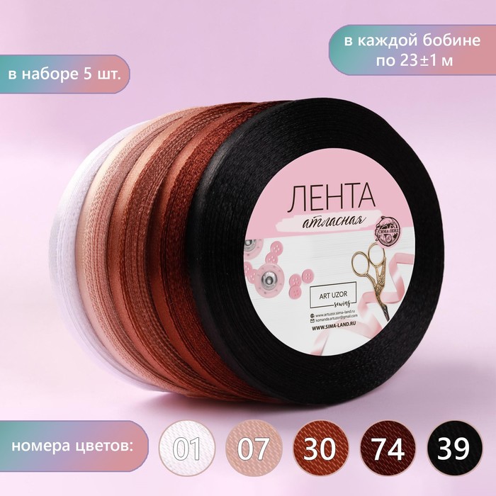 

Набор атласных лент, 5 шт, размер 1 ленты: 6 мм х 23 ± 1 м, цвет коричневый спектр
