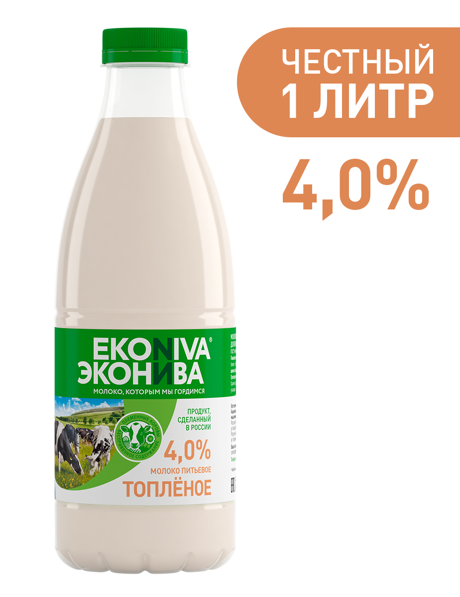 Молоко 4% топленое 1 л ЭкоНива БЗМЖ