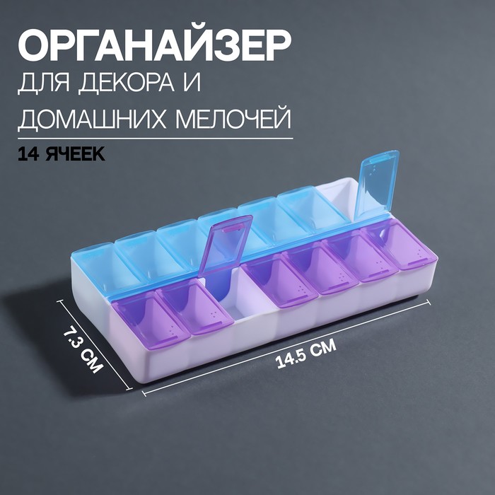 

Контейнер для декора, 14 ячеек, 14,5x7,3x2,5 см, цвет голубой/фиолетовый