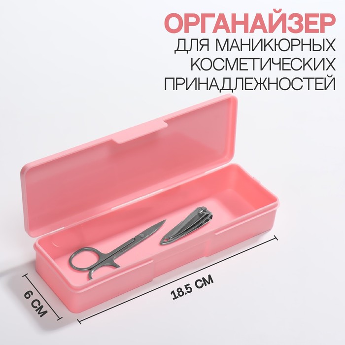 

Органайзер для маникюрных/косметических принадлежностей, 18,5  6  3 см, цвет розовый