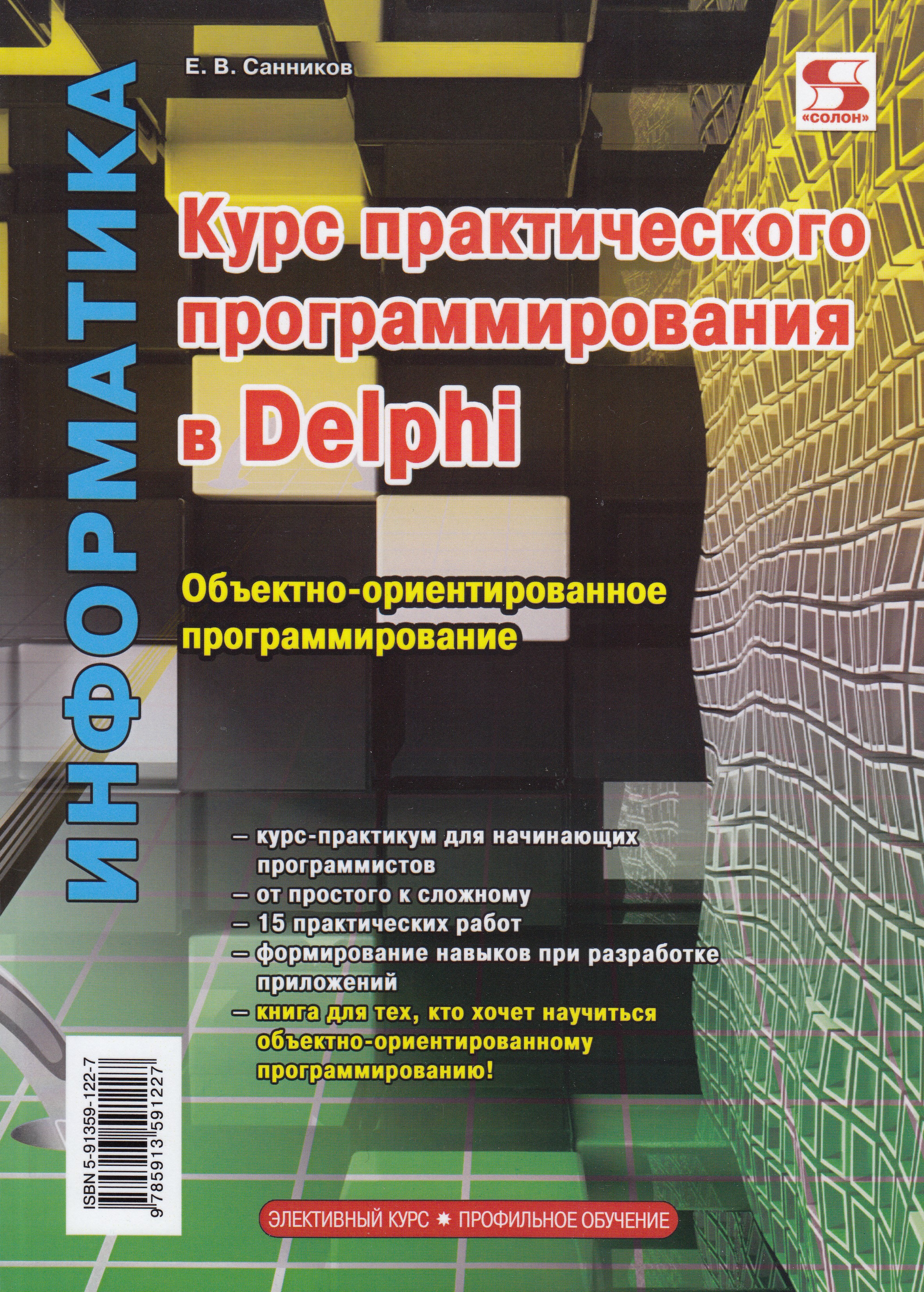 фото Книга информатика курс практического программирования в delphi. солон-пресс