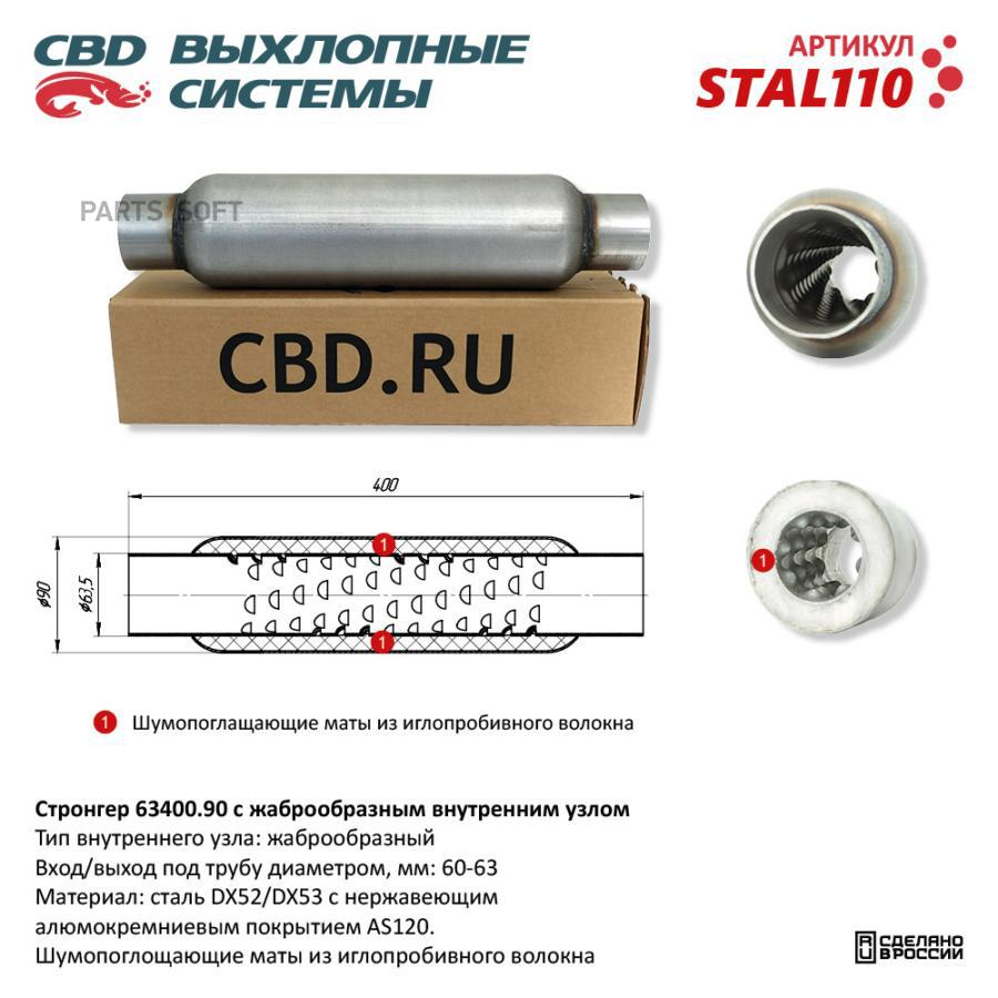 Стронгер пламегаситель жаброобразный UNIVERSAL /D=90x65mm L=400mm CBD STAL110