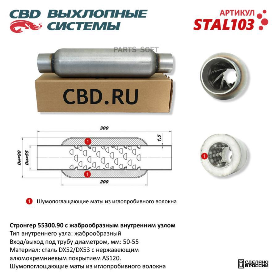 Стронгер пламегаситель жаброобразный UNIVERSAL D90x55mm L300mm CBD STAL103 1870₽