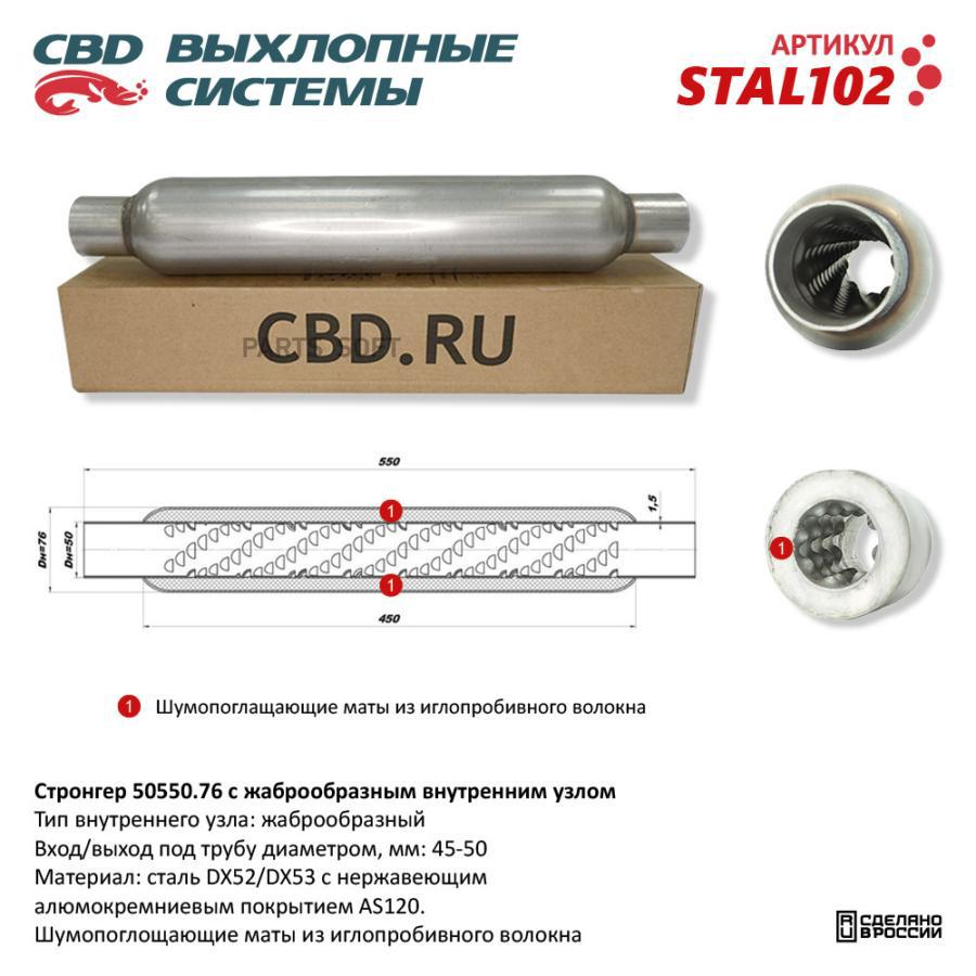 

Стронгер пламегаситель жаброобразный UNIVERSAL /D=76x50mm L=550mm CBD STAL102