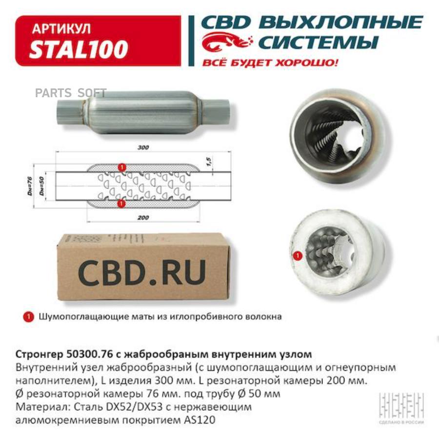 

Стронгер пламегаситель жаброобразный UNIVERSAL /D=76x50mm L=300mm CBD STAL100