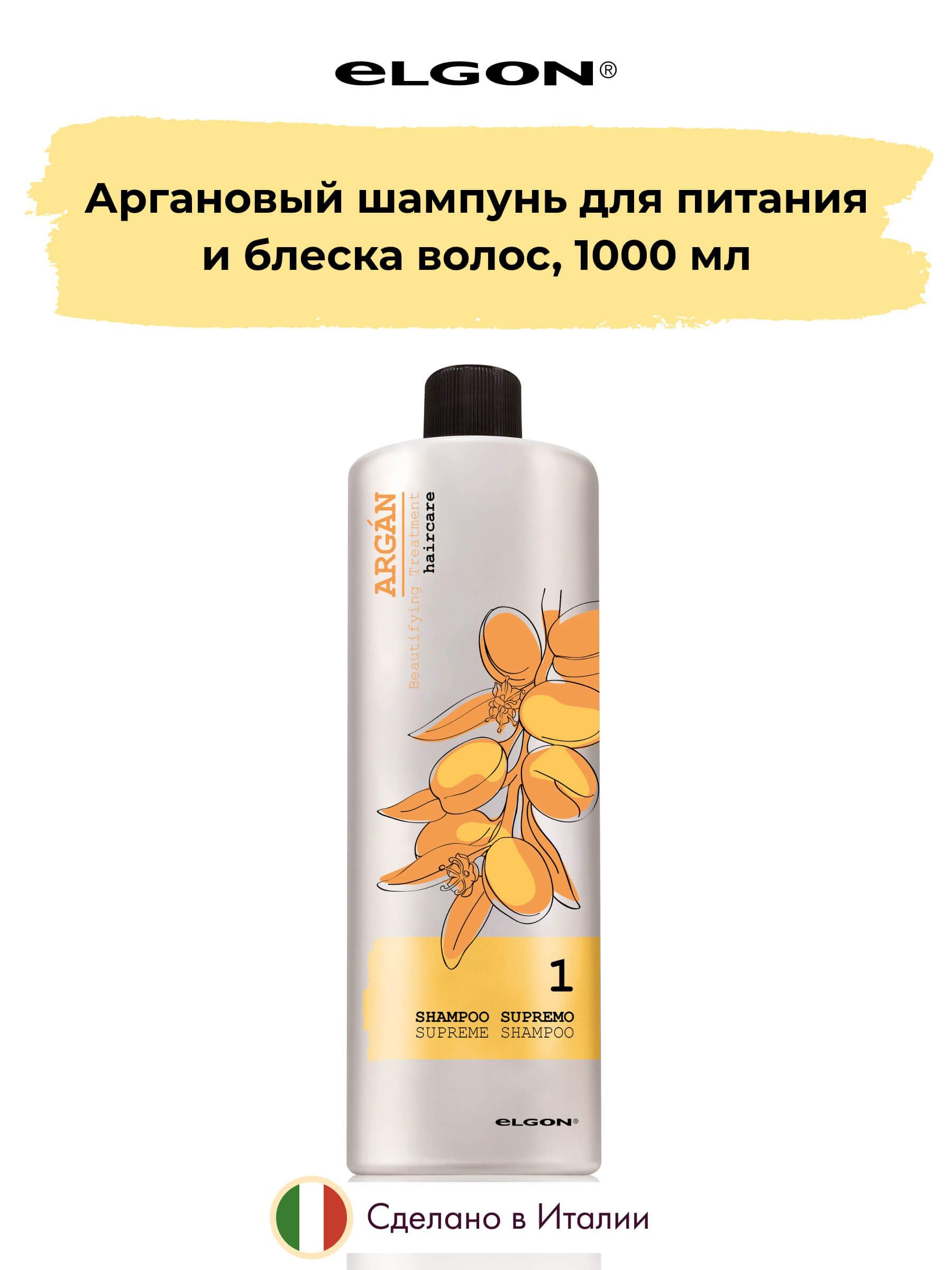 Аргановый шампунь Elgon Argan Shampoo Supremo, 1000 мл