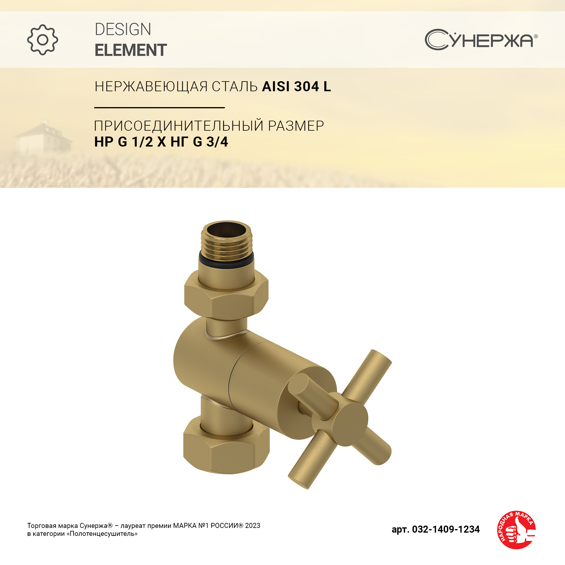 

Вентиль Сунержа прямой крест G 1/2" НР х G 3/4" НГ (Матовое золото)