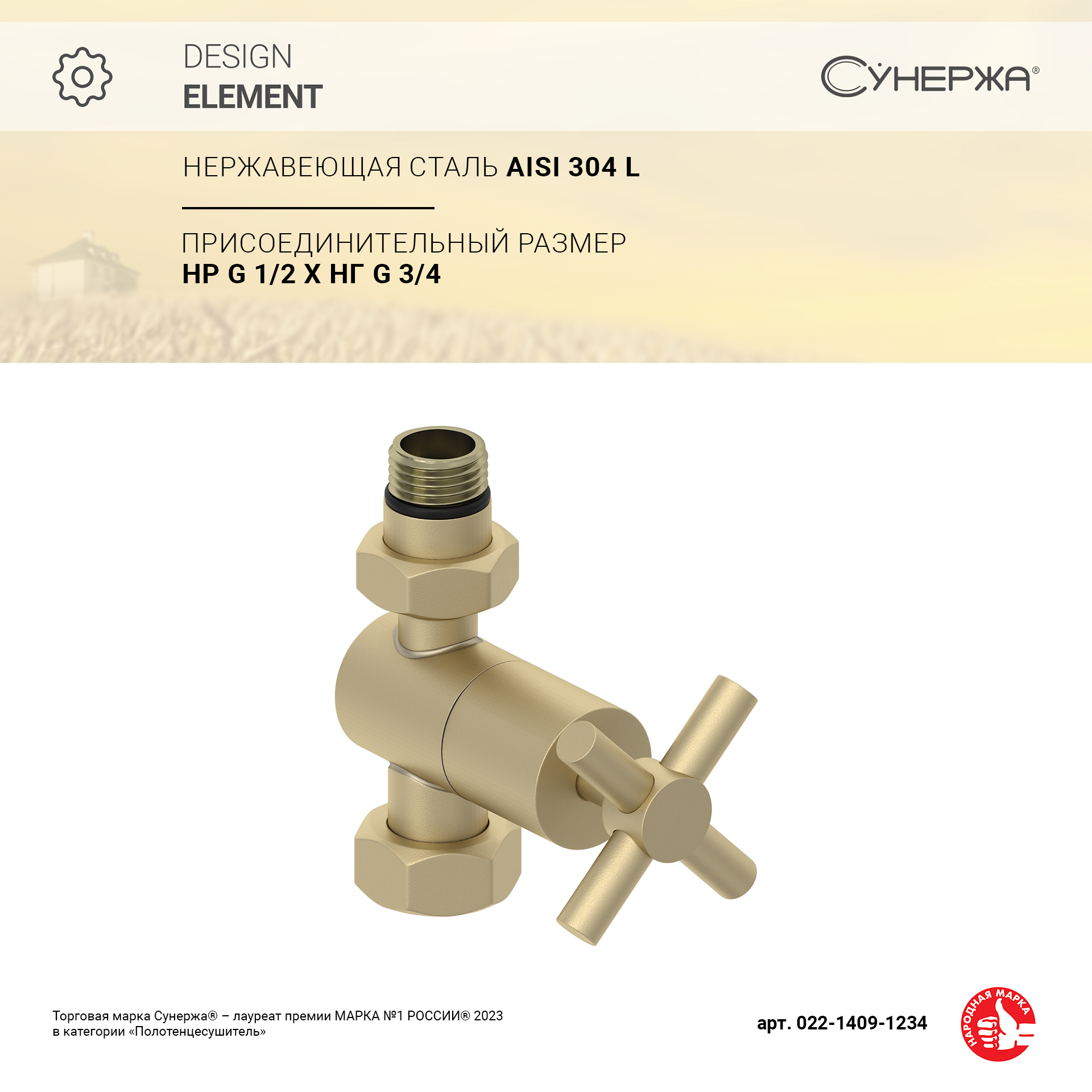 

Вентиль Сунержа прямой крест G 1/2" НР х G 3/4" НГ (Матовая шампань)