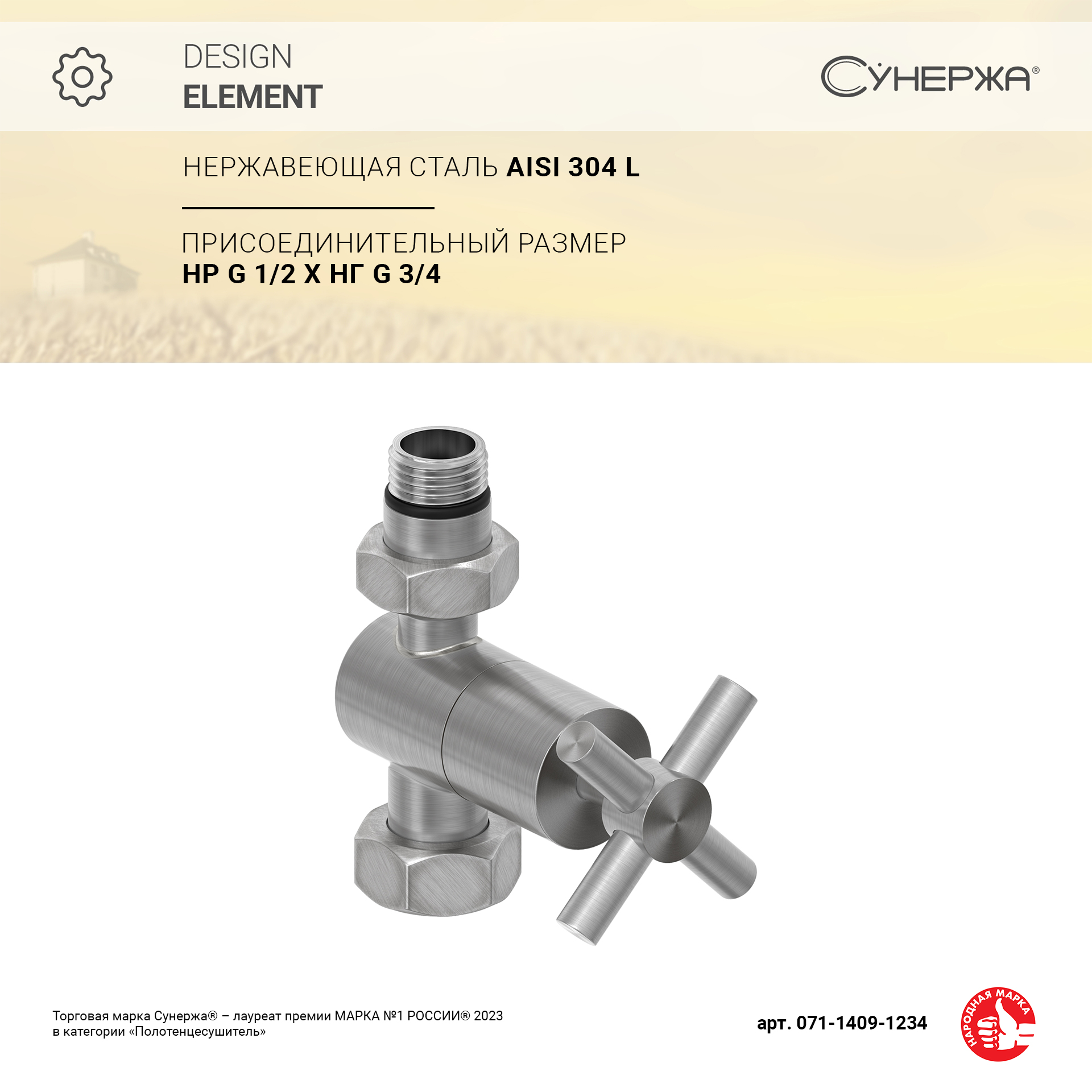 

Вентиль Сунержа прямой крест G 1/2" НР х G 3/4" НГ (Сатин)