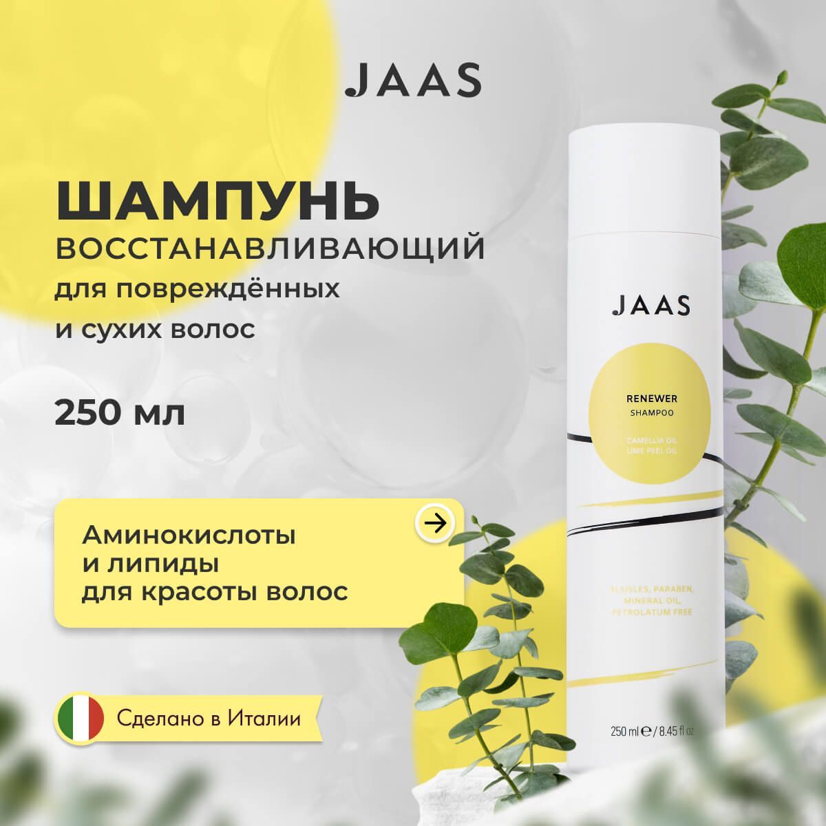 

Шампунь восстанавливающий для волос Renewer Jaas, 250 мл, 76958