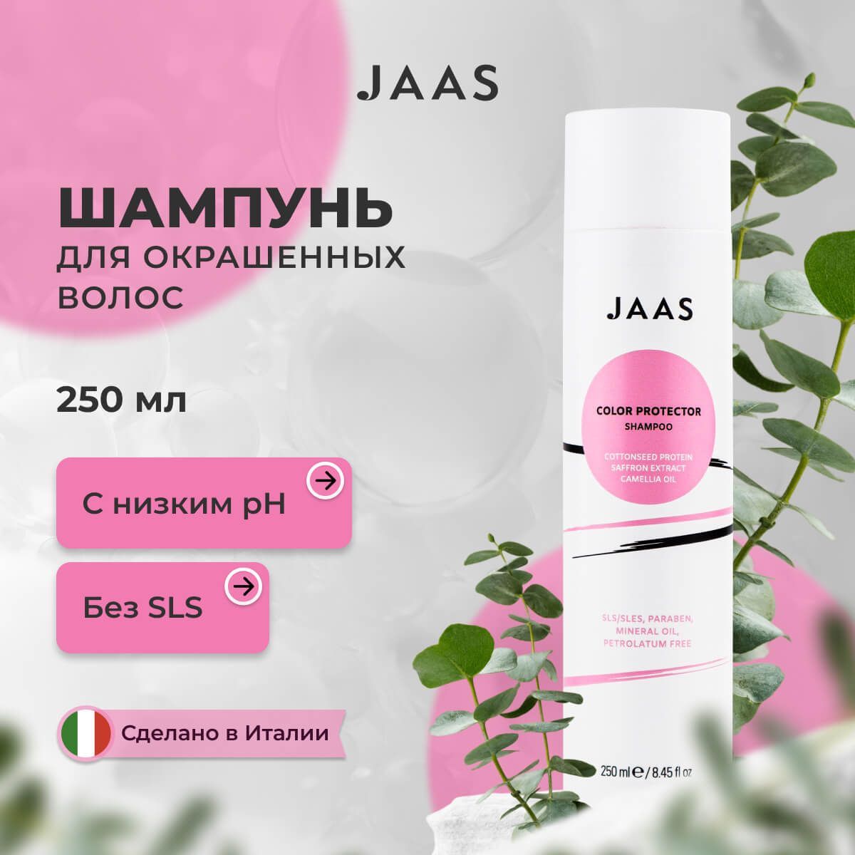 Шампунь для окрашенных волос Color Protector Jaas, 250 мл