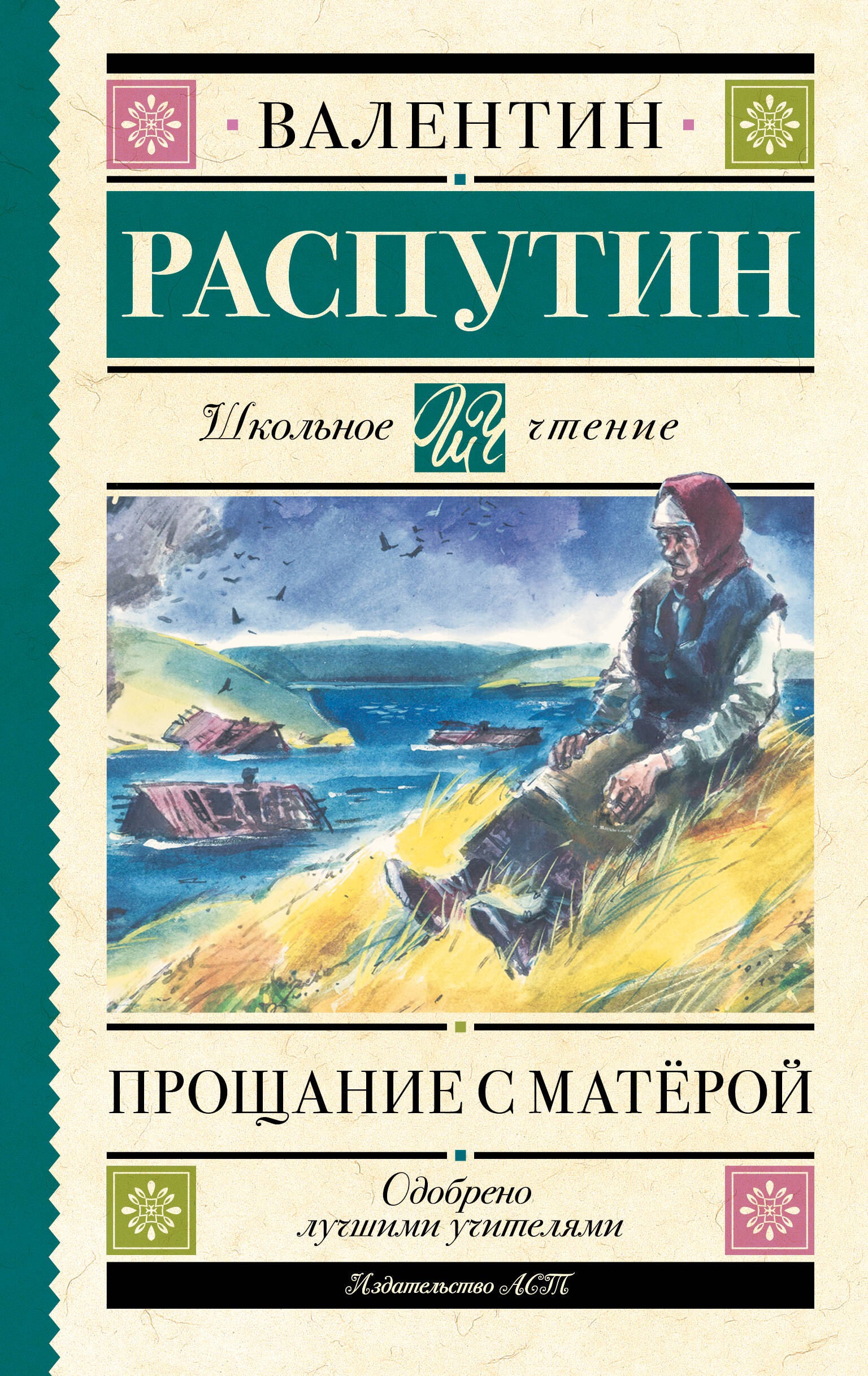 

Прощание с Матерой