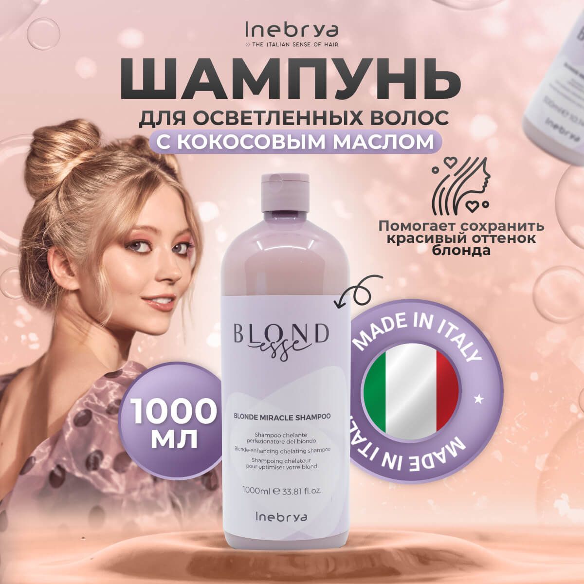 Шампунь для оттенков блонд Blonde Miracle Shampoo Inebrya, 1000 мл