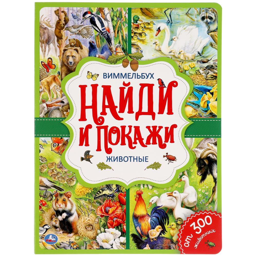 

Умка Животные, Найди и покажи, Виммельбух, А4, 12 страниц