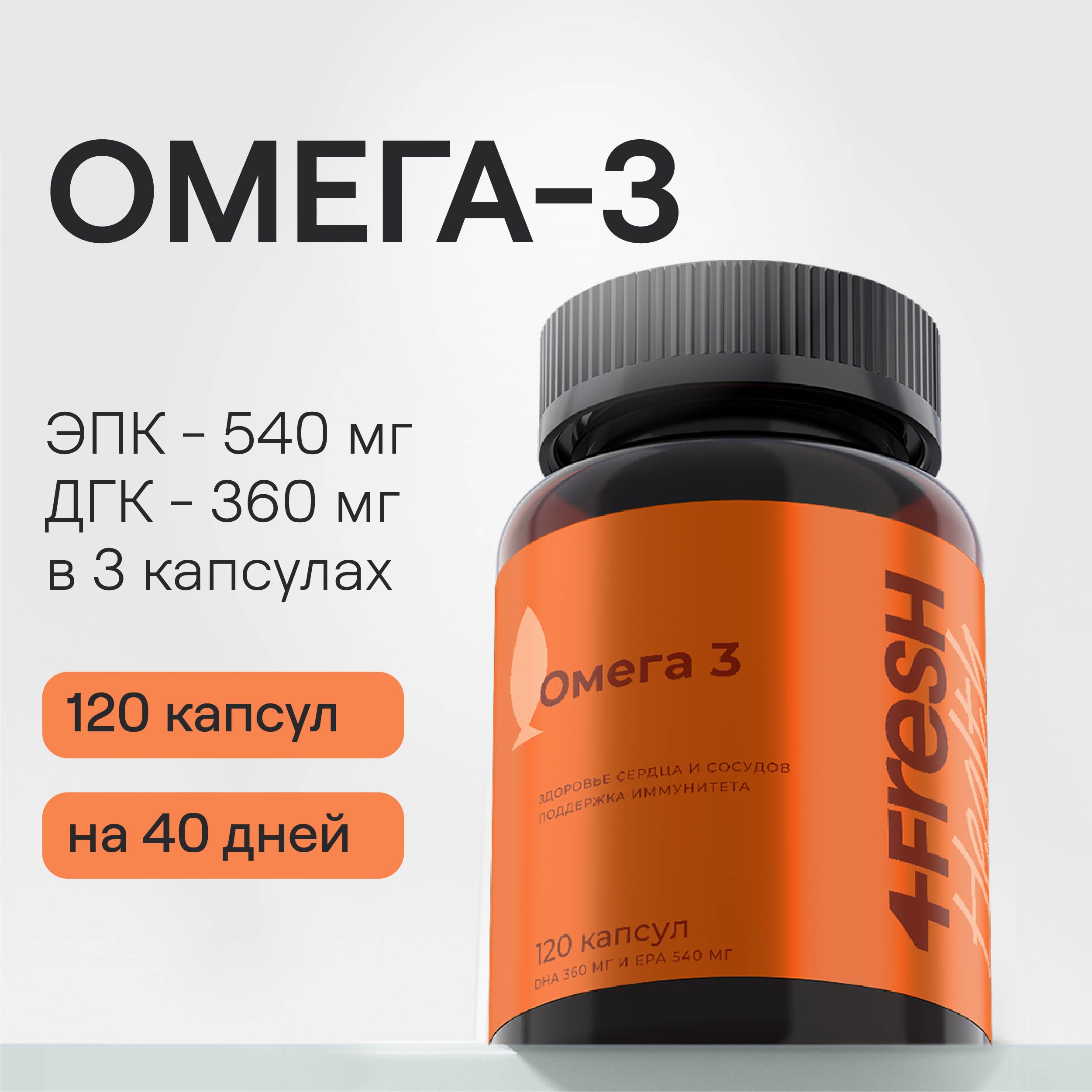 Омега 3 4fresh HEALTH EPA 540 мг DHA 360 мг 120 капсул