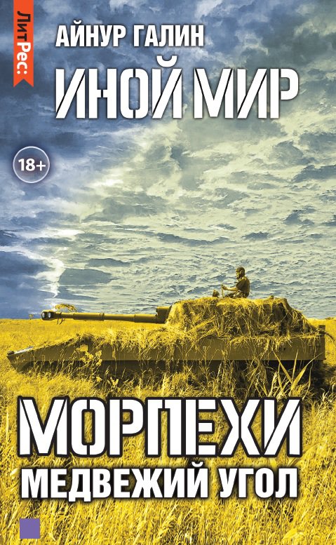 фото Книга иной мир. морпехи. книга вторая. медвежий угол производитель сторонней продукции