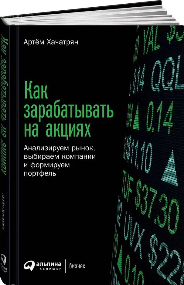 

Книга Как зарабатывать на акциях: Анализируем рынок, выбираем компании и формируем…