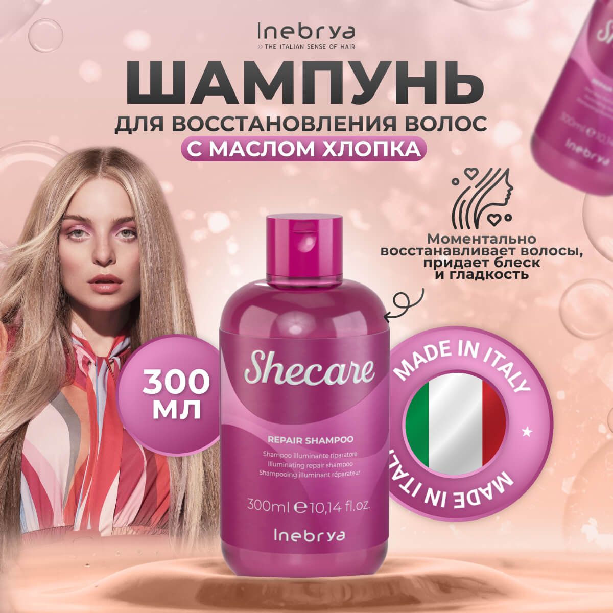 Шампунь для восстановления и блеска волос Repair Shampoo Inebrya Shecare 300 мл 1640₽