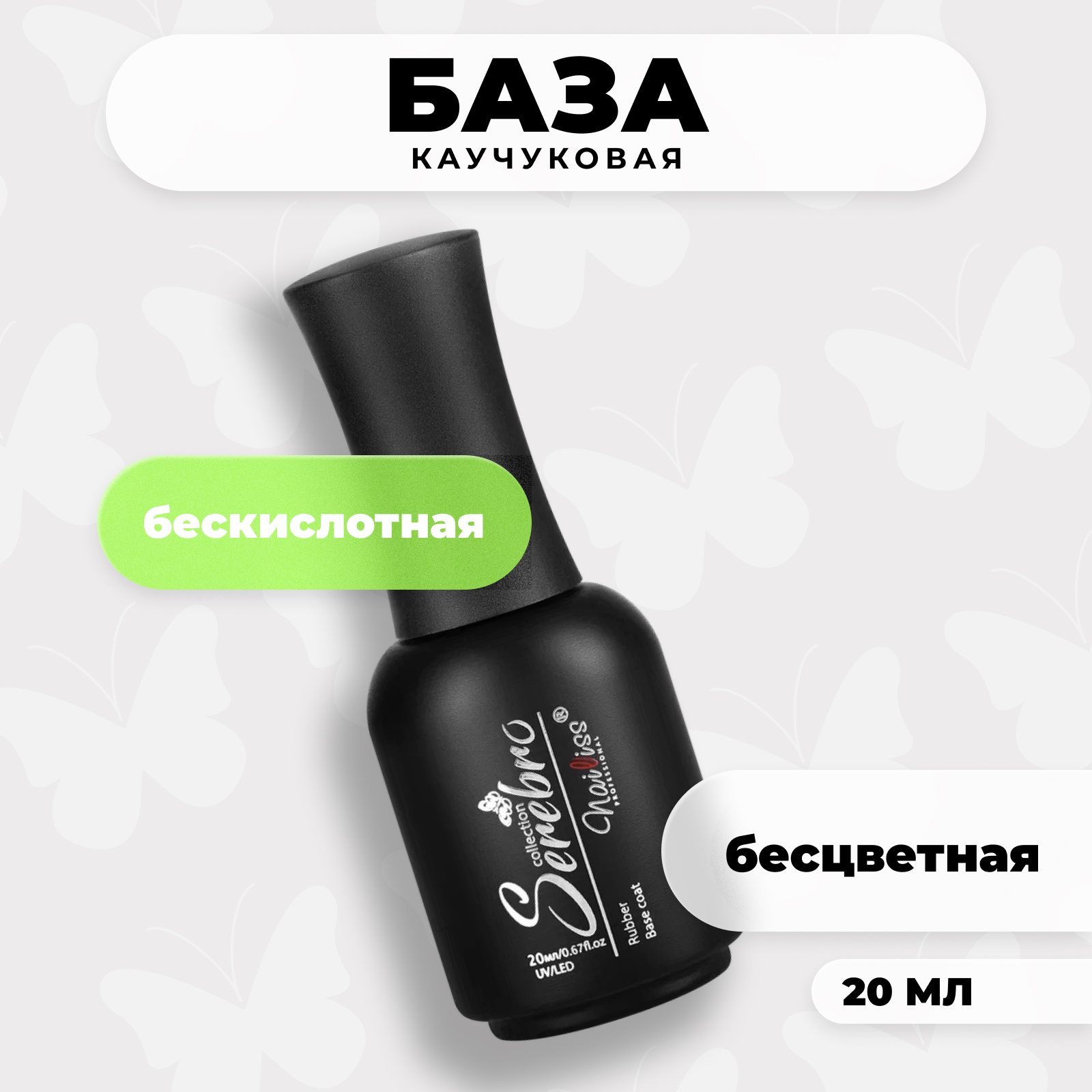 Бескислотная каучуковая база Serebro Rubber base non acid для гель-лака 20 мл база каучуковая irisk бескислотная acid free rubber base 07 natural pink 50 мл