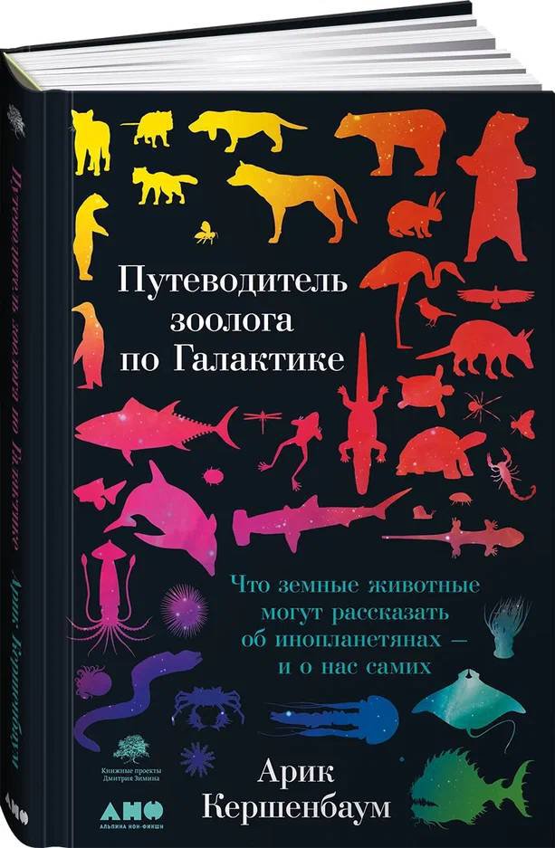 фото Книга путеводитель зоолога по галактике: что земные животные могут рассказать… альпина паблишер