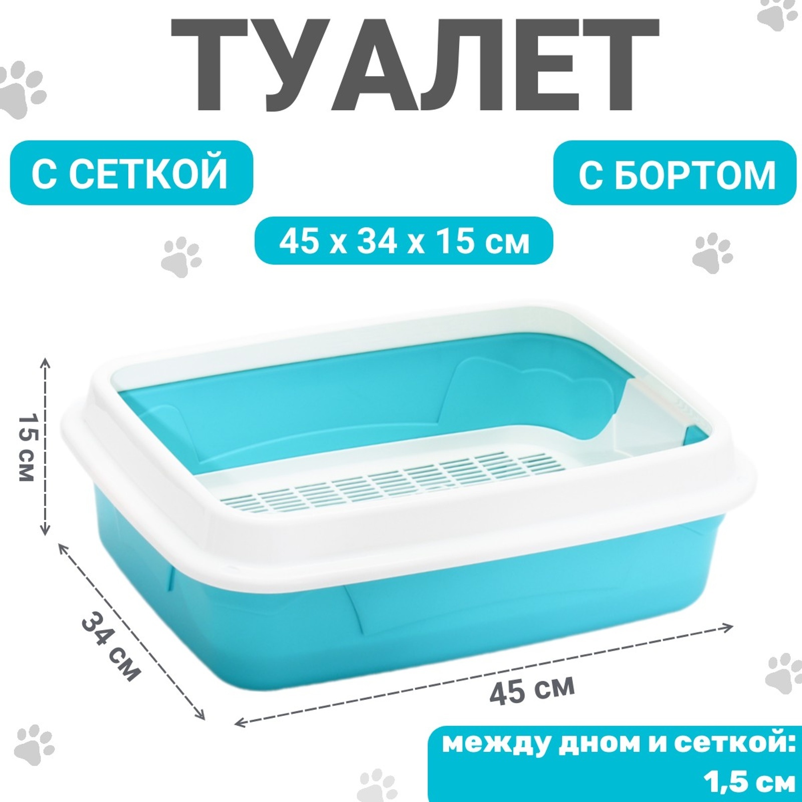 

Туалет с бортом и сеткой белый, бирюзовый пластик 45х34х15 см