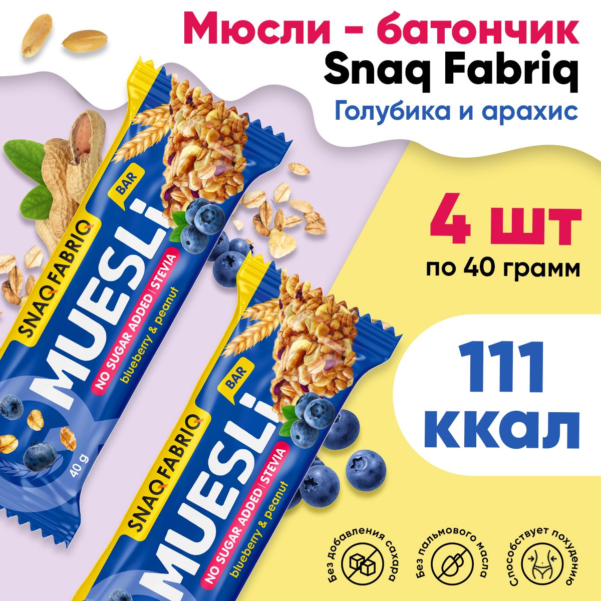 Батончик мюсли Snaq Fabriq Muesli Bar Голубика-Арахис, 4 шт по 40 г