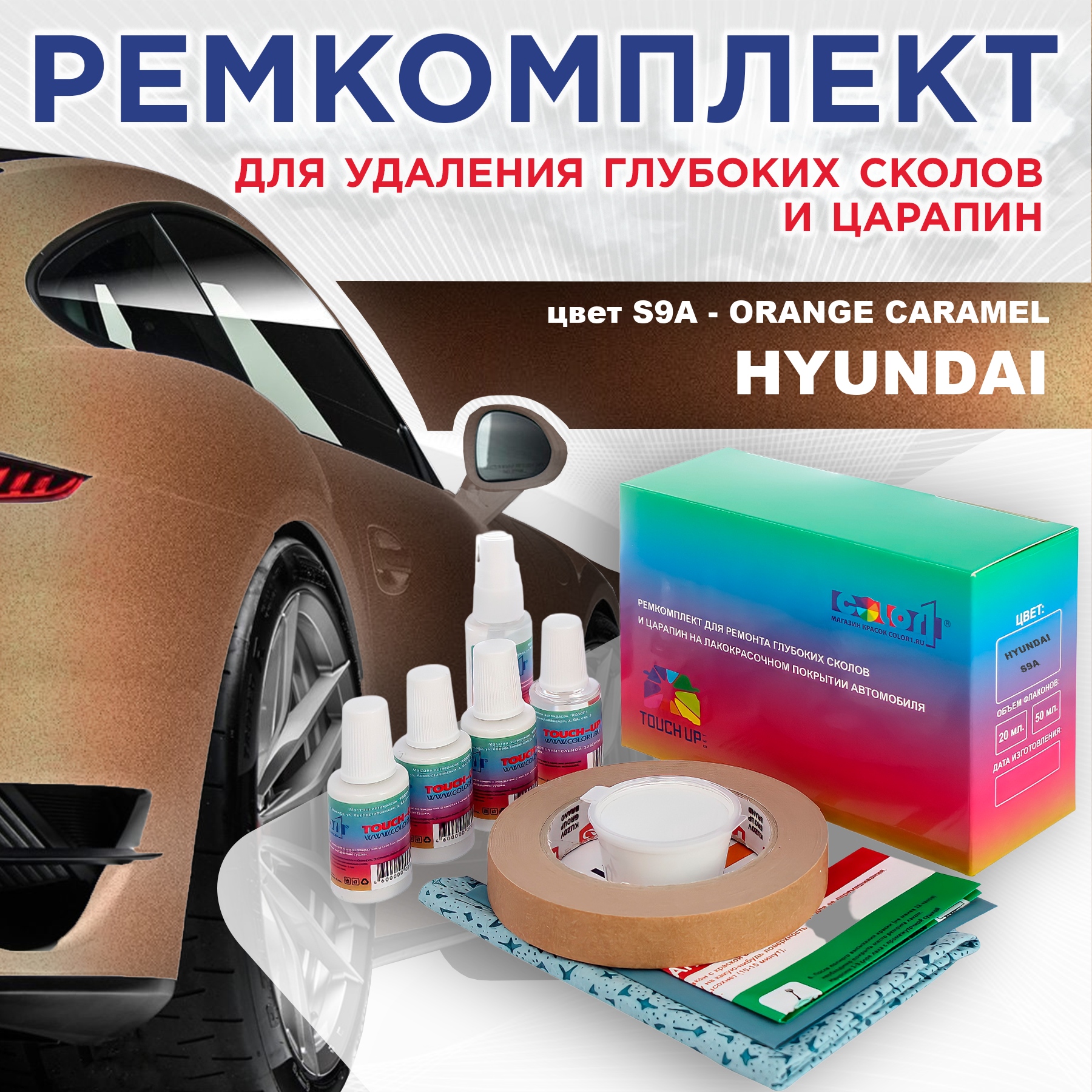 

Ремкомплект для ремонта сколов и царапин COLOR1 для HYUNDAI, цвет S9A - ORANGE CARAMEL, Бесцветный