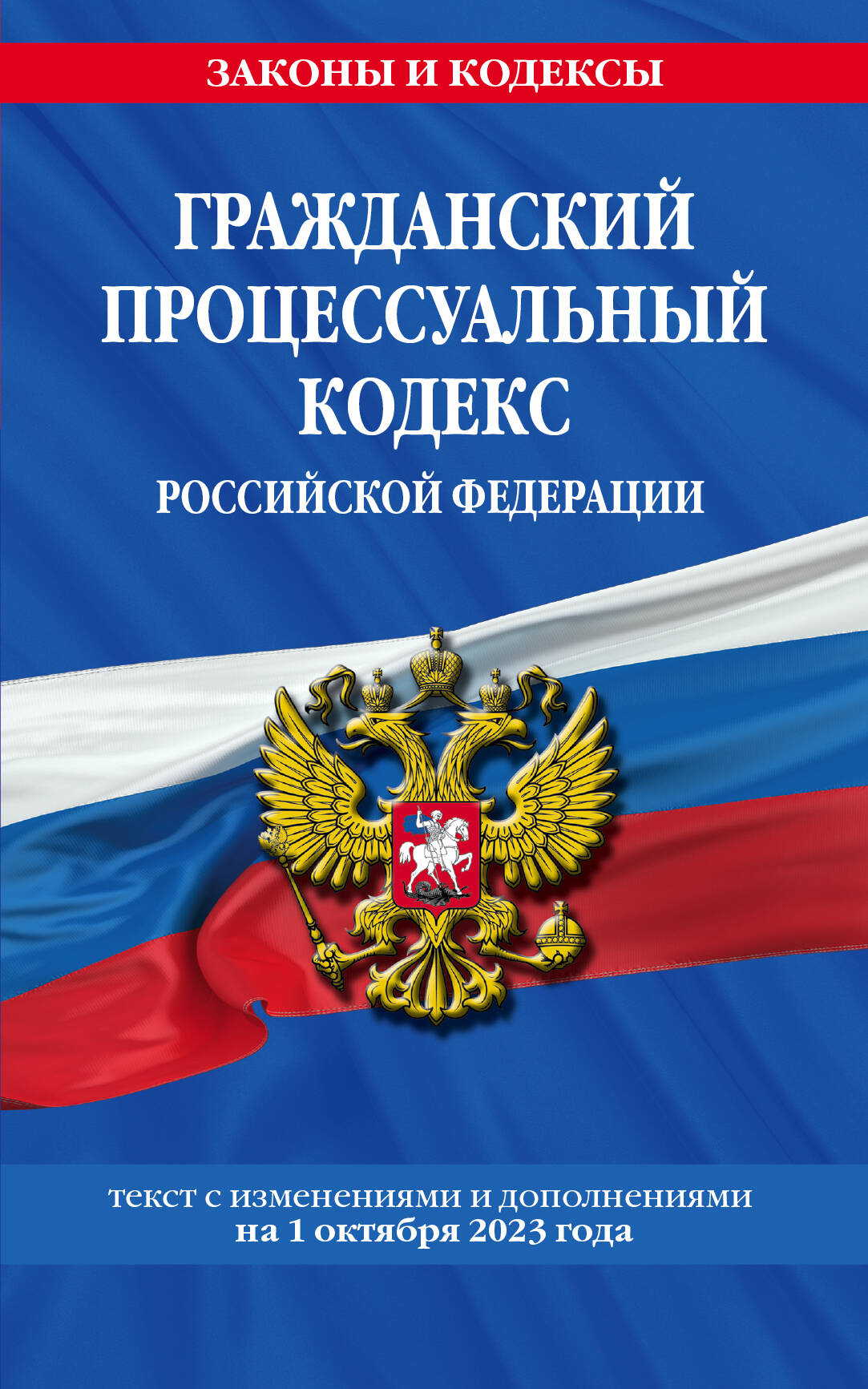 

Гражданский процессуальный кодекс РФ по сост. на 01.10.23 / ГПК РФ