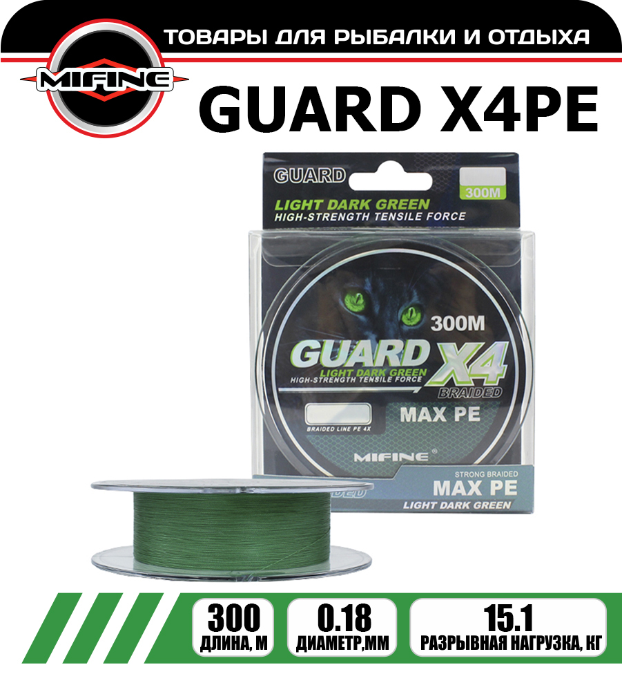 

Леска плетёная MIFINE GUARD X4PE 0.18мм 300 метров, плетенка, шнур, на карпа, фидерная, Зеленый, GUARD X4PE