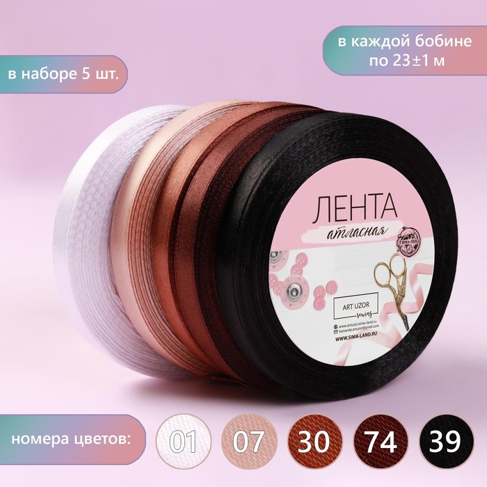 

Набор атласных лент, 5 шт, размер 1 ленты: 10 мм х 23 ± 1 м, цвет коричневый спектр
