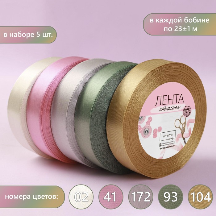 

Набор атласных лент «Тёплый день », 5 шт, размер 1 ленты: 20 мм х 23 ± 1 м, Бежевый;розовый;зеленый;коричневый