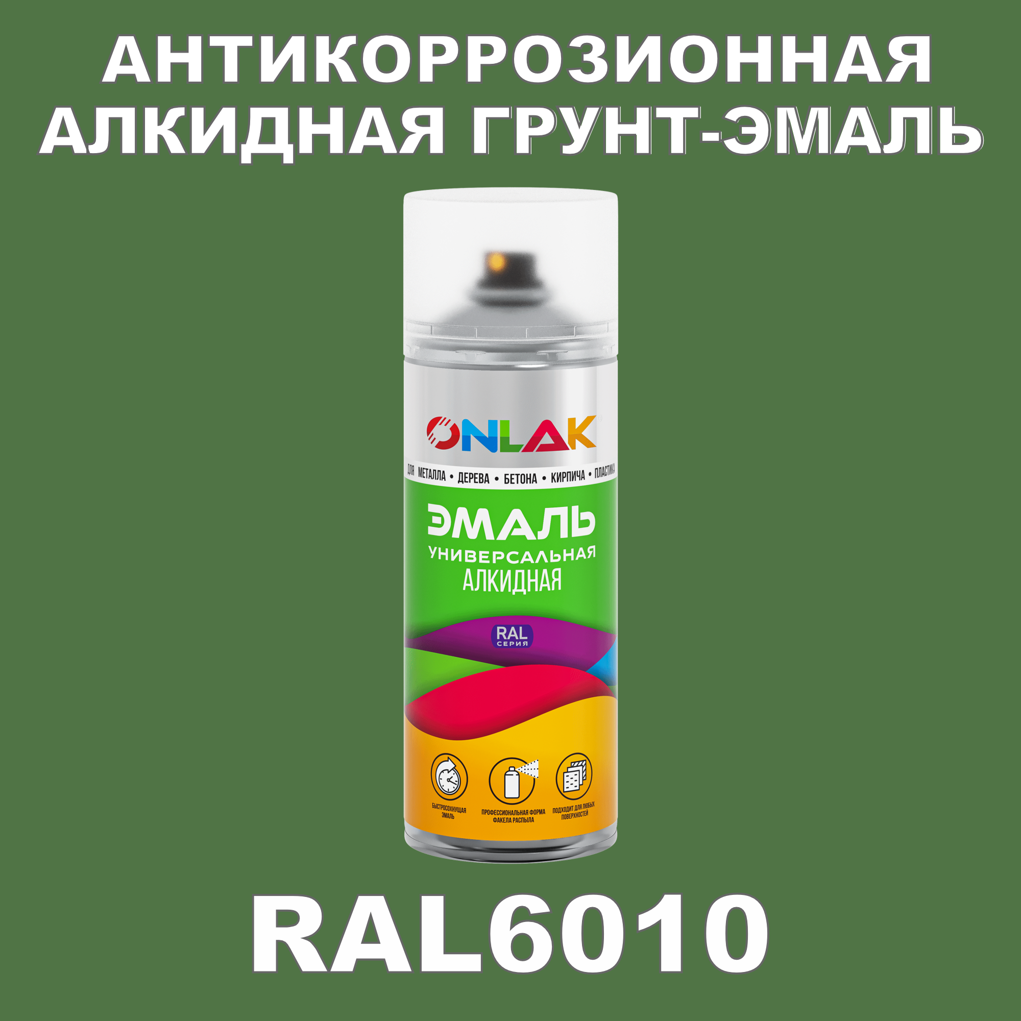 Антикоррозионная грунт-эмаль ONLAK RAL6010 полуматовая для металла и защиты от ржавчины