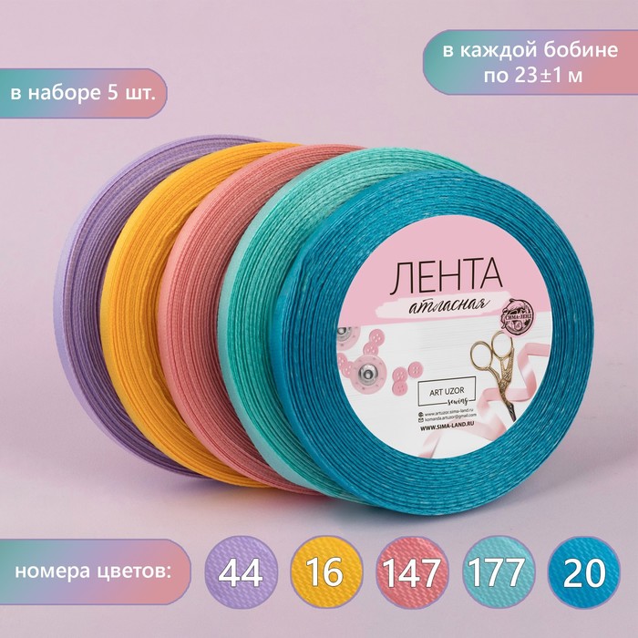 

Набор атласных лент «Весенний», 5 шт, размер 1 ленты: 6 мм х 23 ± 1 м, Разноцветный