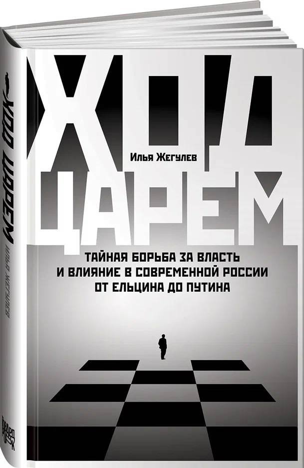 фото Ход царем: тайная борьба за власть и влияние в современной россии. от ельцина до путина говард рорк