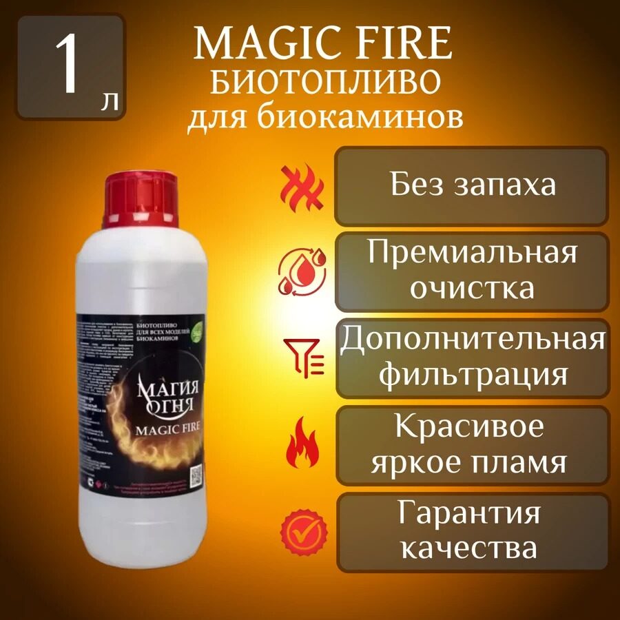 

Биотопливо для камина Magic Fire MFBIO1SB многоступенчатой очистки 1 литр