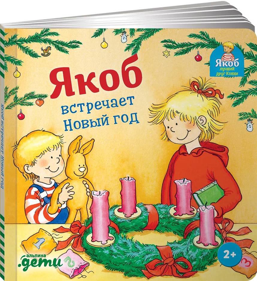 

Якоб встречает Новый год