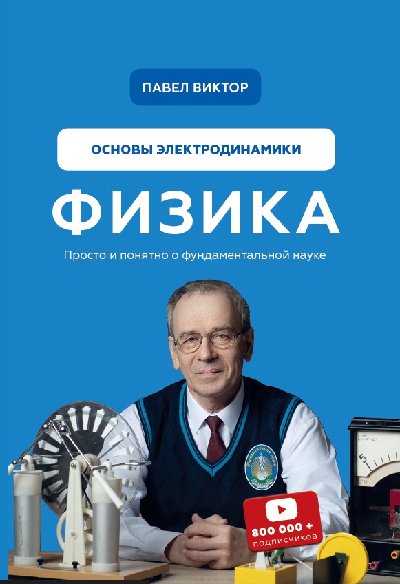 фото Книга физика. основы электродинамики эксмо