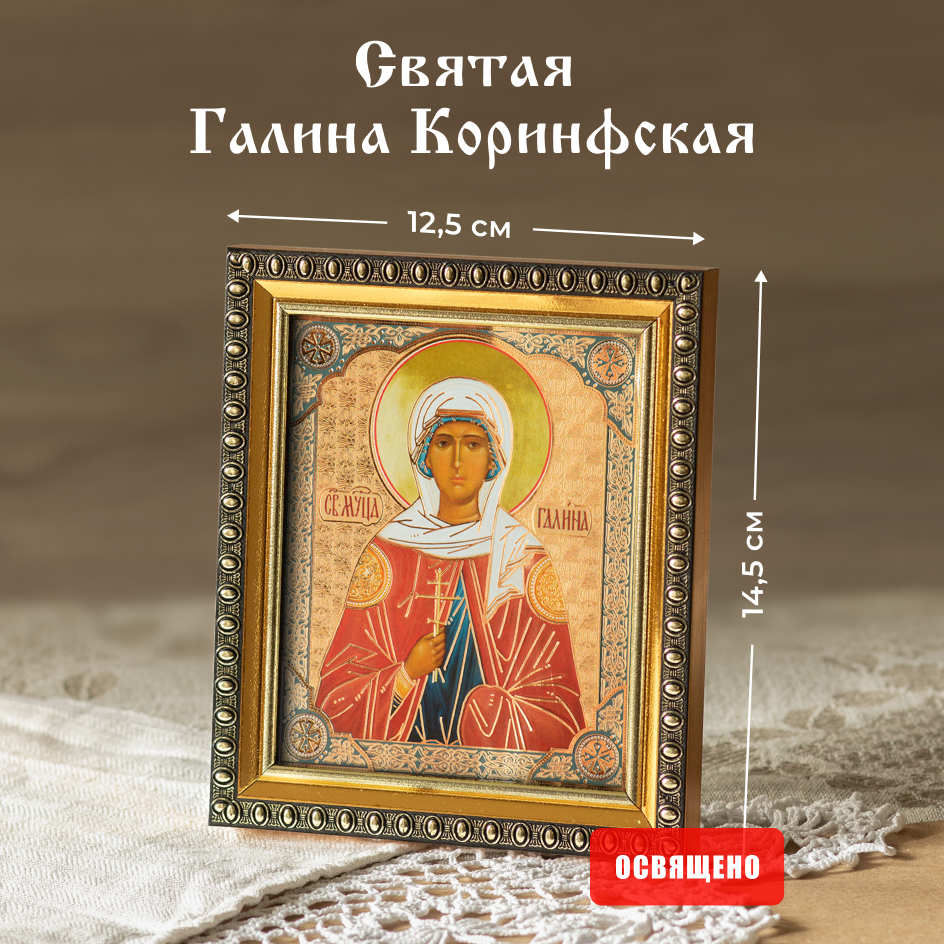 

Икона Духовный наставник Галина Коринфская 10х12 освященная в раме 12х14, 10х12 в раме